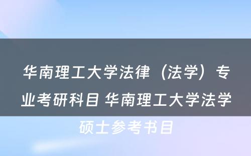 华南理工大学法律（法学）专业考研科目 华南理工大学法学硕士参考书目