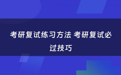 考研复试练习方法 考研复试必过技巧