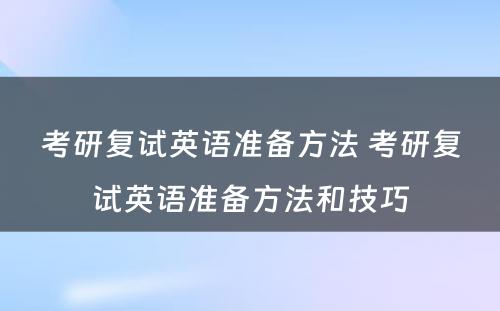 考研复试英语准备方法 考研复试英语准备方法和技巧