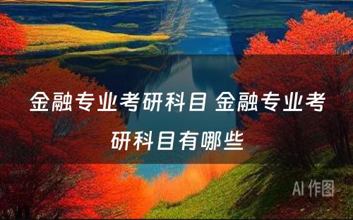 金融专业考研科目 金融专业考研科目有哪些