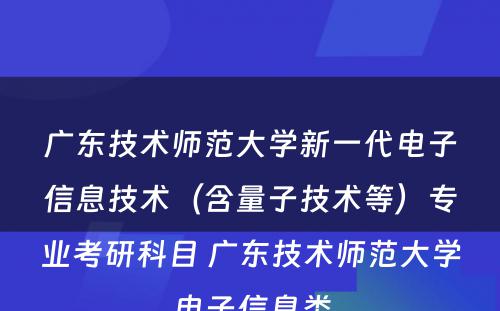 广东技术师范大学新一代电子信息技术（含量子技术等）专业考研科目 广东技术师范大学电子信息类