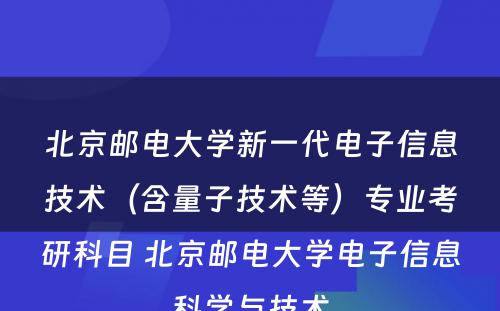 北京邮电大学新一代电子信息技术（含量子技术等）专业考研科目 北京邮电大学电子信息科学与技术