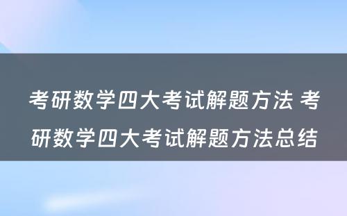 考研数学四大考试解题方法 考研数学四大考试解题方法总结