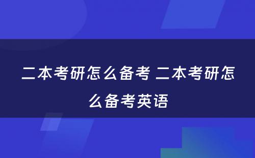 二本考研怎么备考 二本考研怎么备考英语