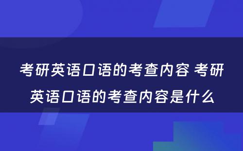 考研英语口语的考查内容 考研英语口语的考查内容是什么