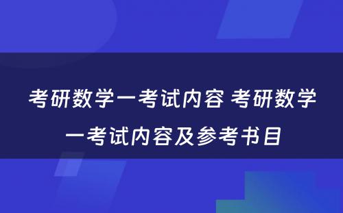 考研数学一考试内容 考研数学一考试内容及参考书目