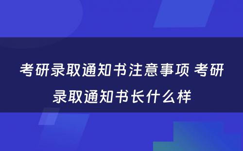 考研录取通知书注意事项 考研录取通知书长什么样