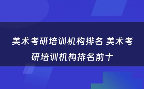 美术考研培训机构排名 美术考研培训机构排名前十