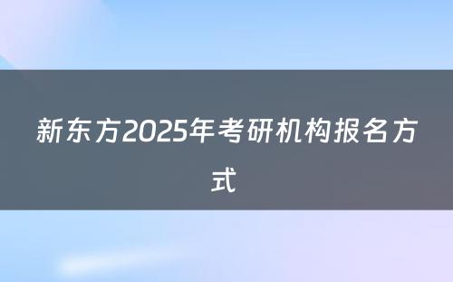 新东方2025年考研机构报名方式 