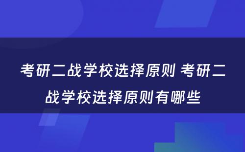 考研二战学校选择原则 考研二战学校选择原则有哪些