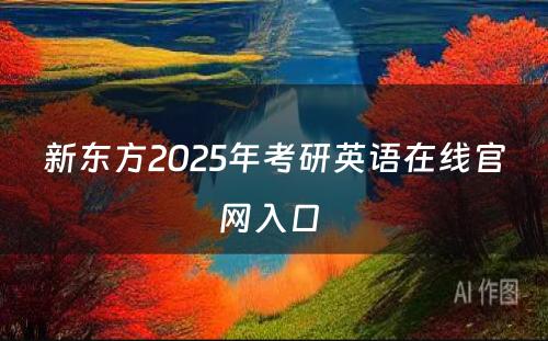 新东方2025年考研英语在线官网入口 