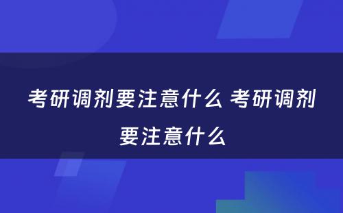 考研调剂要注意什么 考研调剂要注意什么