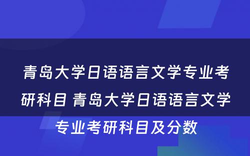 青岛大学日语语言文学专业考研科目 青岛大学日语语言文学专业考研科目及分数