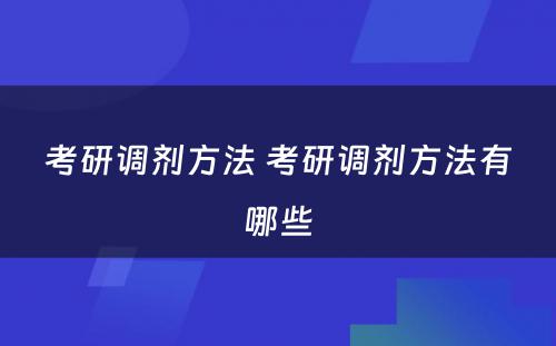 考研调剂方法 考研调剂方法有哪些