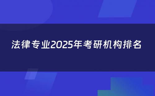 法律专业2025年考研机构排名 