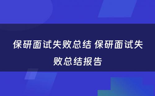 保研面试失败总结 保研面试失败总结报告