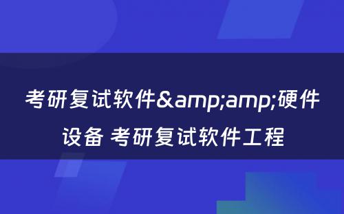 考研复试软件&amp;硬件设备 考研复试软件工程