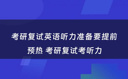 考研复试英语听力准备要提前预热 考研复试考听力