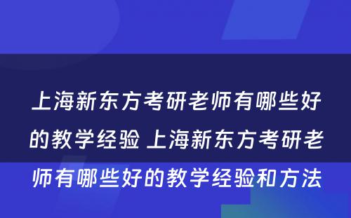 上海新东方考研老师有哪些好的教学经验 上海新东方考研老师有哪些好的教学经验和方法