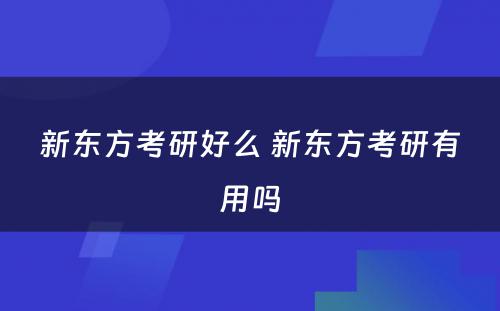 新东方考研好么 新东方考研有用吗