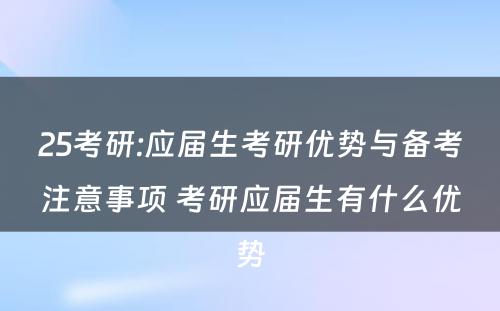 25考研:应届生考研优势与备考注意事项 考研应届生有什么优势