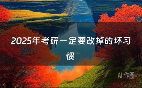 2025年考研一定要改掉的坏习惯 