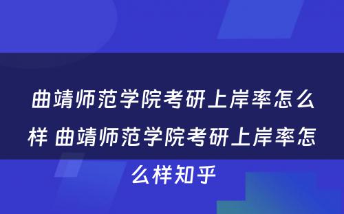 曲靖师范学院考研上岸率怎么样 曲靖师范学院考研上岸率怎么样知乎