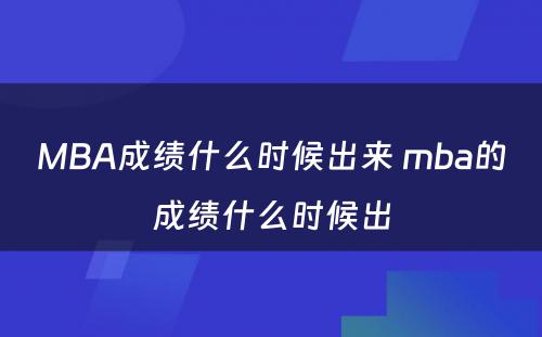 MBA成绩什么时候出来 mba的成绩什么时候出