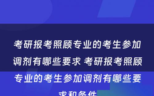 考研报考照顾专业的考生参加调剂有哪些要求 考研报考照顾专业的考生参加调剂有哪些要求和条件