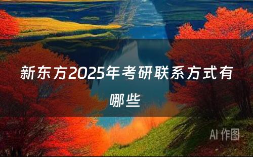 新东方2025年考研联系方式有哪些 