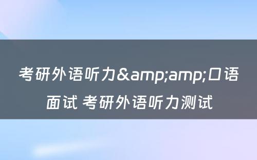 考研外语听力&amp;口语面试 考研外语听力测试