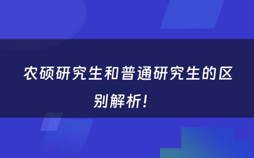 农硕研究生和普通研究生的区别解析！ 