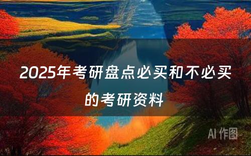 2025年考研盘点必买和不必买的考研资料 