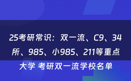 25考研常识：双一流、C9、34所、985、小985、211等重点大学 考研双一流学校名单