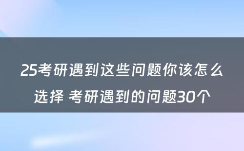 25考研遇到这些问题你该怎么选择 考研遇到的问题30个