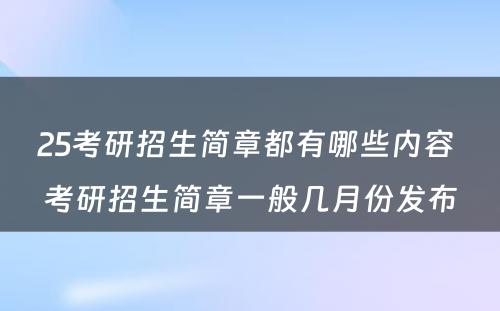 25考研招生简章都有哪些内容 考研招生简章一般几月份发布