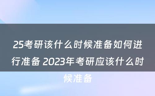 25考研该什么时候准备如何进行准备 2023年考研应该什么时候准备