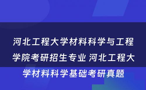 河北工程大学材料科学与工程学院考研招生专业 河北工程大学材料科学基础考研真题