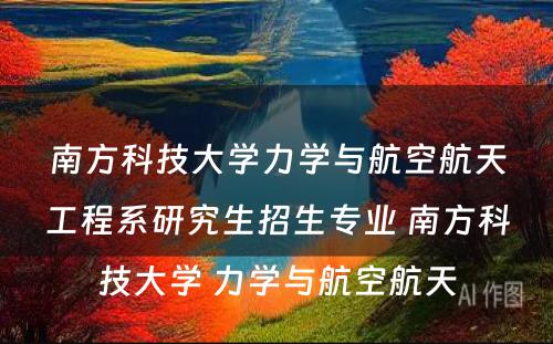 南方科技大学力学与航空航天工程系研究生招生专业 南方科技大学 力学与航空航天