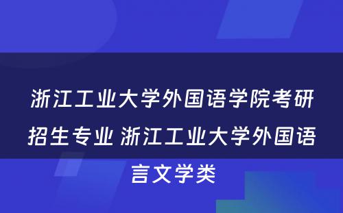 浙江工业大学外国语学院考研招生专业 浙江工业大学外国语言文学类