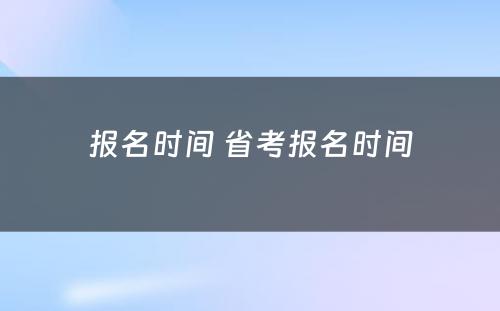 报名时间 省考报名时间