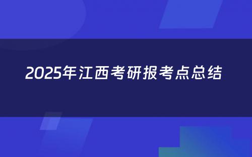 2025年江西考研报考点总结 