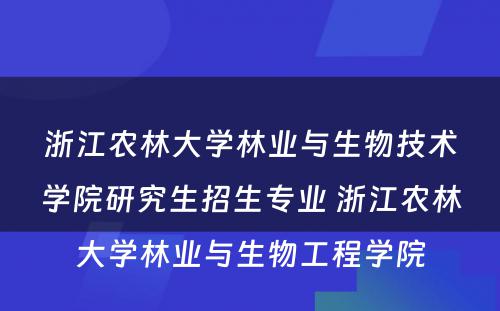 浙江农林大学林业与生物技术学院研究生招生专业 浙江农林大学林业与生物工程学院