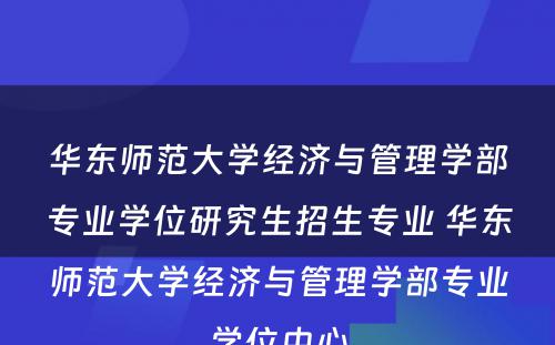 华东师范大学经济与管理学部专业学位研究生招生专业 华东师范大学经济与管理学部专业学位中心