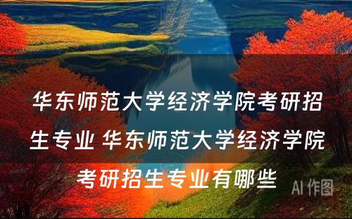 华东师范大学经济学院考研招生专业 华东师范大学经济学院考研招生专业有哪些