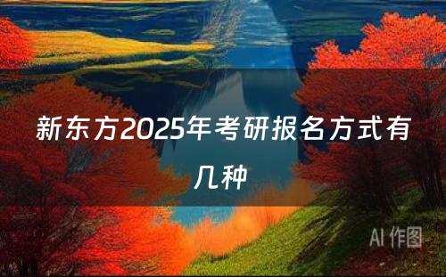 新东方2025年考研报名方式有几种 