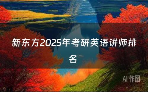 新东方2025年考研英语讲师排名 