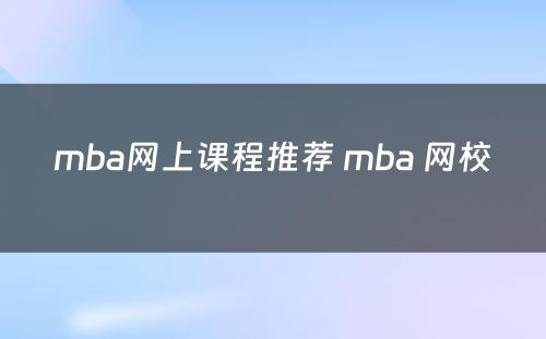 mba网上课程推荐 mba 网校