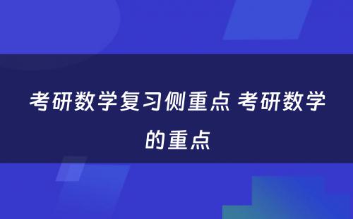 考研数学复习侧重点 考研数学的重点