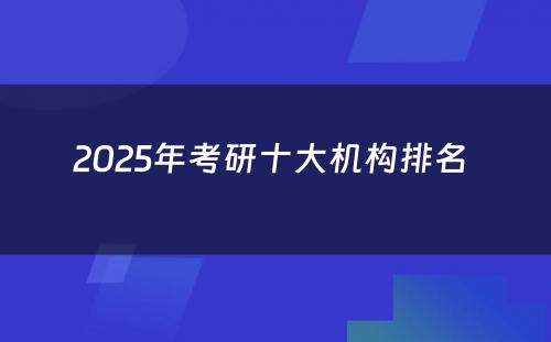 2025年考研十大机构排名 